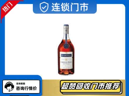 漯河洋酒回收马爹利蓝带.jpg